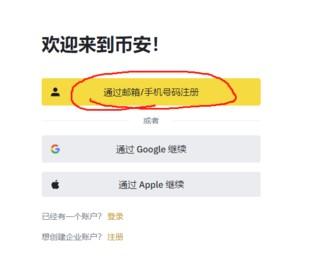安币交易所怎么注册 Binance交易平台注册账号流程